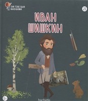 №21 Иван Шишкин: Они тоже были маленькими