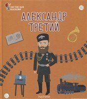 №30 Александр Третий: Они тоже были маленькими