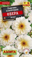 Опера белая георгина 7шт (а): Цвет: http://sibsortsemena.ru/catalog/01_semena/semena_tsvetnye_pakety/tsvety/georgina_1/opera_belaya_georgina_7sht_a/
Внимание ! Цена действительна только при покупке ряда 10шт. При штучном выкупе наценка потавщика 50 %