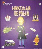 №51 Николай Первый: Они тоже были маленькими