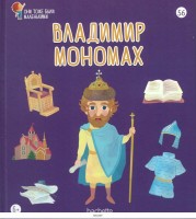 №56 Владимир Мономах: Они тоже были маленькими