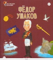 №57 Федор Ушаков: Они тоже были маленькими