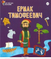 №64 Ермак Тимофеевич: Они тоже были маленькими