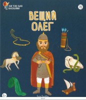 №70 Вещий Олег: Они тоже были маленькими