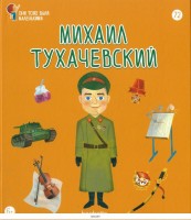 №72 Михаил Тухачевский: Они тоже были маленькими