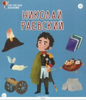 №76 Николай Раевский: Они тоже были маленькими