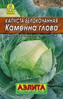 Капуста б/к Каменна глова 0,3г: Высокопродуктивный позднеспелый сорт, один из лучших для длительного хранения (до конца весны). От всходов до уборки 140-155 дней. Кочаны очень плотные, массой 3-4 кг. Рекомендуется для потребления в свежем виде в зимний период и квашения. Урожайность 10-13 кг/м2.