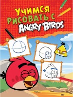Учимся рисовать с Angry Birds: Angry Birds