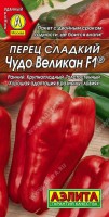 Чудо-великан F1 перец сладкий 0,1гр (а): Цвет: http://sibsortsemena.ru/catalog/01_semena/semena_tsvetnye_pakety/perets/chudo_velikan_f1_perets_sladkiy_0_1gr_a/
Внимание ! Цена действительна только при покупке ряда 10шт. При штучном выкупе наценка потавщика 50 %