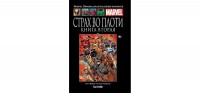 № 74 Страх во плоти. Книга вторая: MARVEL. Официальная коллекция комиксов.Твердая обложка ( черная)