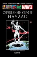 № 77 Серебряный Серфер. Начало: MARVEL. Официальная коллекция комиксов.Твердая обложка ( черная)