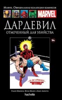 № 86 Дардевил. Отмеченный для убийства: MARVEL. Официальная коллекция комиксов.Твердая обложка ( черная)