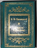 В.Ф. Одоевский. Повести и рассказы: Коллекции  Deagostini Шедевры мировой литературы в миниатюре. Золотая серия