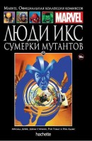 № 93 Люди Икс. Сумерки мутантов: MARVEL. Официальная коллекция комиксов.Твердая обложка ( черная)