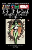 № 101 Женщина-Халк. Одинокая зеленая женщина: MARVEL. Официальная коллекция комиксов.Твердая обложка ( черная)