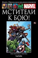 № 113 Мстители к бою!: MARVEL. Официальная коллекция комиксов.Твердая обложка ( черная)