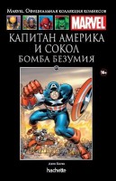 № 119 Капитан Америка и Сокол. Бомба безумия: MARVEL. Официальная коллекция комиксов.Твердая обложка ( черная)