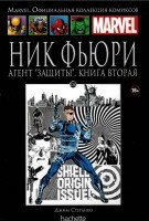 № 126 Ник Фьюри. Агент Защиты. Книга вторая: MARVEL. Официальная коллекция комиксов.Твердая обложка ( черная)