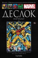 № 134 Деслок. Начало: MARVEL. Официальная коллекция комиксов.Твердая обложка ( черная)