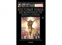 № 139 Крестовый поход бесконечности. Книга первая: MARVEL. Официальная коллекция комиксов.Твердая обложка ( черная)