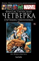 № 151 Фантастическая Четверка. Путешественники: MARVEL. Официальная коллекция комиксов.Твердая обложка ( черная)