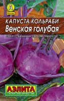 Капуста кольраби Венская голубая 0,5г: Скороспелый сорт формирует урожай за  дней от всходов Используют стеблеплод достигший   см массой  г Стеблеплод вкусный сочный богат витаминами Рекомендуется для свежего потребления и переработки