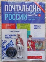 №6 Российская почта 18 века: Почтальоны России + фигурка почальона