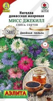 Нигелла Мисс Джекилл, смесь сортов 0,3г: Нигелла дамасская, также известная под названием «девица в зелени» или «турецкий черный тмин» – однолетнее травянистое растение. Стебли прямостоячие, ветвящиеся, высотой до 50 см. Оригинальные полумахровые цветки окружены ажурным зеленым покрывалом из перисто-рассеченных листьев. После цветения соцветия образуют коробочку, которую сушат и используют для создания сухих букетов и гербариев. Нигелла не только очень декоративна, но и полезна: эфирное масло и семена при меняются в медицинских целях, как специи в кулинарном деле, в парфюмерии.