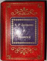 Е.Р. Дашкова. Записки: Коллекции  Deagostini Шедевры мировой литературы в миниатюре. Золотая серия