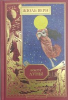 №16 Вокруг Луны: Золотая библиотека. Жюль Верн