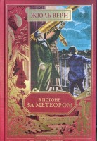 №53 В погоне за метеором: Золотая библиотека. Жюль Верн