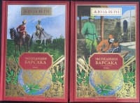 №55,56 Экспедиция Барсака (двухтоник): Золотая библиотека. Жюль Верн