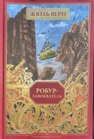 №58 Робур-завоеватель: Золотая библиотека. Жюль Верн