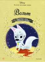 №12 Вольт: Disney Золотая коллекция сказок