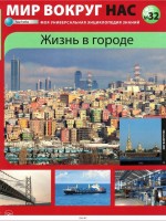 №32 Жизнь в городе: Мир вокруг нас. Моя универсальная энциклопедия знаний (журнал + наклейка)