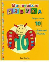№43 Выучи число 10 с бабочкой Настей: Моя весёлая азбука (книжка + магнит + занимательные игры и раскраски)