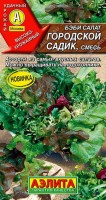 Бэби салат Городской садик, смесь 0,5г: Все оттенки листвы – от нежно-зеленой до бордово-красной превратят ваши грядки и подоконники в нарядные клумбы! В состав смеси входят салаты с великолепными вкусовыми качествами: салат Неженка, Китеж, Эврика, Колобок, Анапчанин (по 15%), кресс-салат Весенний (10%) и эндивий Королевский (15%). Такое ассорти – идеальный выбор для получения ранней зелени. К уборке урожая приступают в фазе 3-5 настоящих листьев. В это время листья растений содержат максимальное количество витаминов, минеральных солей (по содержанию кальция салат занимает одно из первых мест среди овощей) и каротина.