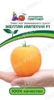 Желтая Империя F1 томат 10шт (2-ной пак.): Цвет: http://sibsortsemena.ru/catalog/01_semena/semena_tsvetnye_pakety/tomaty_1/zheltaya_imperiya_f1_tomat_10sht_2_noy_pak_/
Внимание ! Цена действительна только при покупке ряда 10шт. При штучном выкупе наценка потавщика 50 %