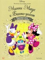 №28 Минни Маус и Банто-робот: Disney Золотая коллекция сказок