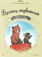 №31 Братец медвежонок: Disney Золотая коллекция сказок