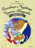 №42 Красавица и Чудовище: Чудесное Рождество: Disney Золотая коллекция сказок