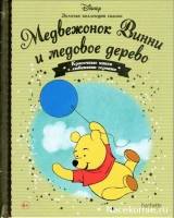 №43 Медвежонок Винни и медовое дерево: Disney Золотая коллекция сказок