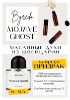 Mojave Ghost / Byredo: Есть в наличии

Mojave Ghost Byredo - это аромат для мужчин и женщин, он принадлежит к группе восточные цветочные. Легкий, летящий, что-то между фруктами и цветами, но фруктовой кислотности и цветочной резкости в нем нет. Напоминает опунцию: сочно, очень деликатно и еле сладко. Парфюм воздушный, в нем гуляет свежий влажный ветер.GET PARFUM - магазин ароматных, высококачественных масляных духов из Швейцарии. Парфюмерные композиции по мотивам известных брендов. 100% содержание масел в парфюме. Без спирта. Стойкость на высшем уровне: 12 часов на коже; до 2 дней на одежде. Формат мини парфюма удобно брать с собой. Парфюм во флаконе в виде ролика. Минимальный расход. Купить масляные духи известных брендов можно у нас. Переходи в наш магазин и выбирай!