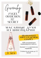 Angel ou Demon Le Secret / Givenchy: Цвет: http://get-parfum.ru/products/angel-ou-demon-le-secret-givenchy
Есть в наличии

Живанши Ангел и Демон Секрет- парфюм для женщин. Принадлежит к группе цветочных. Он так освежает: зеленый час с кислинкой от клюквы и лимона.Горький древесный жасмин и пачули. Комплементарные. Наикрасивейшее звучание. Свежий, звонкий, тонкий. Всё в нём гармонично !