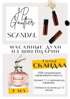 Scandal / Jean Paul Gaultier: Цвет: http://get-parfum.ru/products/scandal-jean-paul-gaultier
Есть в наличии

Скандал Готье - парфюм для женщин. Принадлежит к группе шипровые цветочные. Девичий, сладкий и медовый аромат. Он похож на ретро- классику парфюмерии. Эти духи подойдут отважным сладкоежкам, которые любят мёд. Особенно подойдёт на весну и зиму. Масляные духи от Jean Paul Gaultier очень комплиметарные. Парфюмерное масло Scandal- это больше, чем содержимое флакона. Это настоящее буйство эмоций, скандал! Как у настоящих девочек: хочу сладкого- не хочу сладкого...
GET PARFUM - магазин ароматных, высококачественных масляных духов из Швейцарии. Парфюмерные композиции по мотивам известных и популярных брендов. 100% содержание масел в парфюме. Наши духи без спирта. Стойкость на высшем уровне: 12 часов на коже; до 2 дней на одежде.
Формат мини парфюма удобно брать с собой.
Парфюм во флаконе в виде ролика. Минимальный расход.
Купить масляные духи известных брендов можно у нас. Переходи в наш магазин и выбирай!