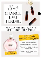 Chanel / Chance Eau Tendre: Есть в наличии

GET PARFUM - магазин ароматных, высококачественных масляных духов из Швейцарии. Парфюмерные композиции по мотивам известных и популярных брендов.
100% содержание масел в парфюме. Наши духи без спирта. Стойкость на высшем уровне: 12 часов на коже; до 2 дней на одежде. Масляные духи Chanel Chance eau Tender - аромат для женщин. Принадлежит к группе цветочных и фруктовых. Сладостный и нежный. Шанс Тендер подарит Вам дымку терпкости и фруктовую мелодию. Он подойдёт как на холодное, так и на тёплое и время года. Масляные духи Шанель очень комплиментарные. Парфюмерное масло Шанс - это больше, чем содержимое флакона. Это- аромат хорошего настроения, без лишней громоздкости, а вкус лёгкости и игривости.
100% содержание высококачественных масел из Швейцарии. Наши масляные духи без спирта. Стойкость на высшем уровне: 12 часов на коже; до 2 дней на одежде.
Формат 3 мл удобно брать с собой. Парфюм во флаконе в виде ролика. Минимальный расход- хватит на 3-5 месяцев.
Купить масляные духи известных брендов можно у нас. Переходи в наш магазин и выбирай!