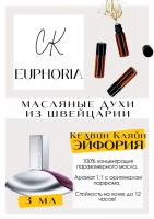 Euphoria / Calvin Klein: Цвет: http://get-parfum.ru/products/euphoria-calvin-klein
Есть в наличии

Euphoria Calvin Klein - это аромат для женщин, он принадлежит к группе восточные цветочные. Прекрасный аромат о дереве, гранате и орхидее.Верхние ноты звучат соблазнительной прелюдией, в которой солируют экзотические фрукты - сочный гранат и сладкая японская хурма. В нотах сердца распускаются согретые тропическим солнцем роскошные орхидеи и рассеивается нежное дыхание лотоса. Базовые ноты окутывают роскошной теплой аурой, в древесную дымку которой вплетается томная амбра, дополненная чувственным мускусом и очаровательной фиалкой.GET PARFUM - магазин ароматных, высококачественных масляных духов из Швейцарии. Парфюмерные композиции по мотивам известных брендов. 100% содержание масел в парфюме. Без спирта. Стойкость на высшем уровне: 12 часов на коже; до 2 дней на одежде. Формат мини парфюма удобно брать с собой. Парфюм во флаконе в виде ролика. Минимальный расход. Купить масляные духи известных брендов можно у нас. Переходи в наш магазин и выбирай!