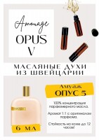 Opus 5 / Amouage: Есть в наличии

The Library Collection Opus V Amouage - это аромат для мужчин и женщин, он принадлежит к группе древесные цветочные мускусные. Благородный изысканный бриллиант. Сумасшедше красивый древесно-пудровый аромат. Сочетание ириса, уда, рома и деревяшек дарят волшебный манкий наркотический флер! Элегантность - сексуальность, притяжение - недоступность...горячо - холодно! GET PARFUM - магазин ароматных, высококачественных масляных духов из Швейцарии. Парфюмерные композиции по мотивам известных брендов. 100% содержание масел в парфюме. Без спирта. Стойкость на высшем уровне: до 12 часов на коже; до 2 дней на одежде. Формат мини парфюма удобно брать с собой. Парфюм во флаконе в виде ролика. Минимальный расход. Купить масляные духи известных брендов можно у нас. Переходи в наш магазин и выбирай!