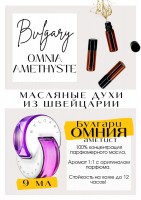 Omnia Amethyste / Bvlgary: Есть в наличии

**Omnia Amethyste** **Bvlgari** - это аромат для женщин, он принадлежит к группе цветочные древесно-мускусные. Сочные зеленые стебли свежесрезанных цветов, прохладная зелень. Это всё в самом начале Омния Аметист. А дальше проявляется еле уловимая цветочная нежная сладость. Аромат очень лёгкий, воздушный. Ассоциации с весной, свежестью, молодостью. В НАЛИЧИИ ЕСТЬ ДРУГИЕ ВАРИАНТЫ БУЛГАРИ ОМНИЯ. GET PARFUM - магазин ароматных, высококачественных масляных духов из Швейцарии. Парфюмерные композиции по мотивам известных брендов. 100% содержание масел в парфюме. Без спирта. Стойкость на высшем уровне: 12 часов на коже; до 2 дней на одежде. Формат мини парфюма удобно брать с собой. Парфюм во флаконе в виде ролика. Минимальный расход. Купить масляные духи известных брендов можно у нас. Переходи в наш магазин и выбирай!
 