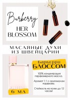 Burberry / Burberry Her Blossom: Есть в наличии

**Her** **Blossom** - это аромат для женщин, он принадлежит к группе цветочные фруктовые, цитрусовые. Духи Барбери Блоссом- волшебный, фруктово-цитрусовый-летучий пленник, запертый в стекле! Аромат стал воплощением легкого летнего платья, развивающегося от дуновения теплого, летнего ветра. Звучание- яркое и легкое! Это настоящий изыск, который поднимет настроение. Аромат цепляет интересным звучанием, яркими нотами пиона, мускуса и лимона. GET PARFUM - магазин ароматных, высококачественных масляных духов из Швейцарии. Парфюмерные композиции по мотивам известных брендов. 100% содержание масел в парфюме. Без спирта. Стойкость на высшем уровне. Формат мини парфюма удобно брать с собой. Парфюм во флаконе в виде ролика. Минимальный расход. Купить масляные духи известных брендов можно у нас. Переходи в наш магазин и выбирай!